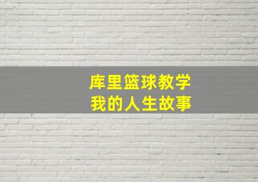 库里篮球教学 我的人生故事